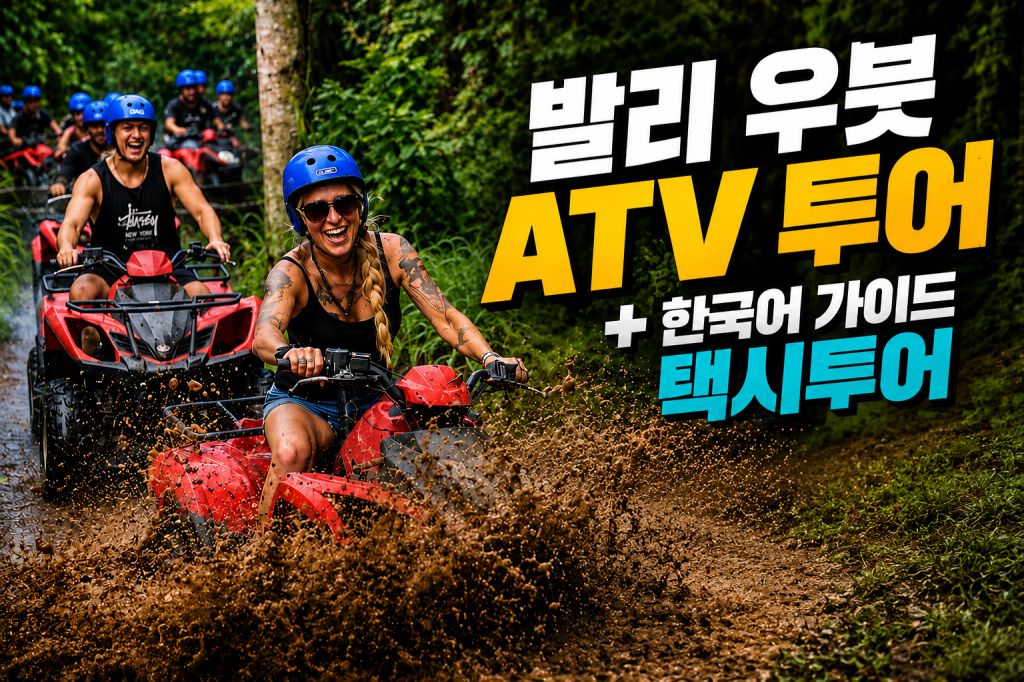 발리 우붓 ATV 택시투어.jpg