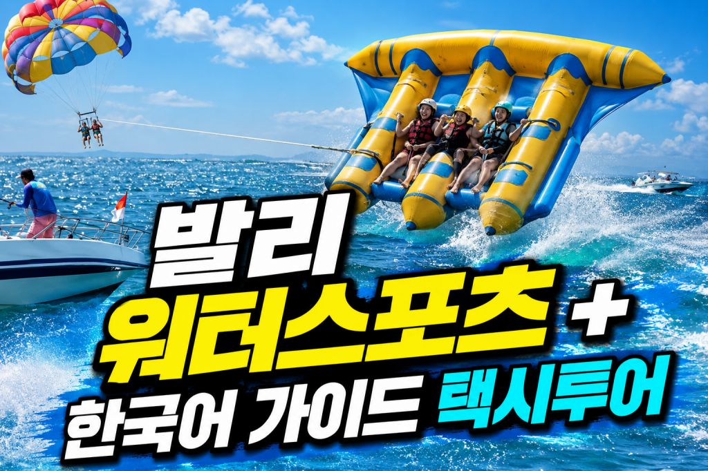 워터스포으 택시투어.jpg