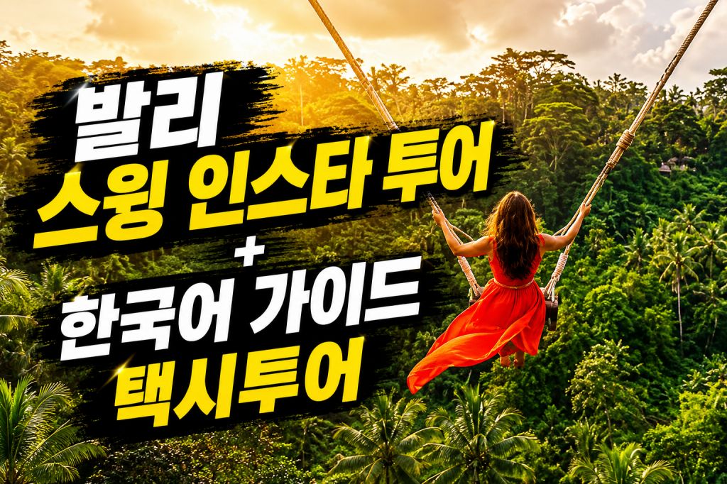 스윙 택시투어.jpg