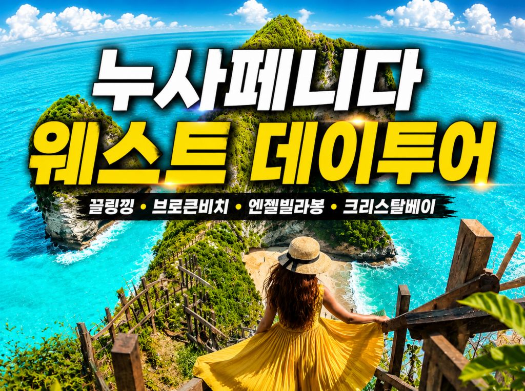 누사페니다 웨스트 데이투어.jpg