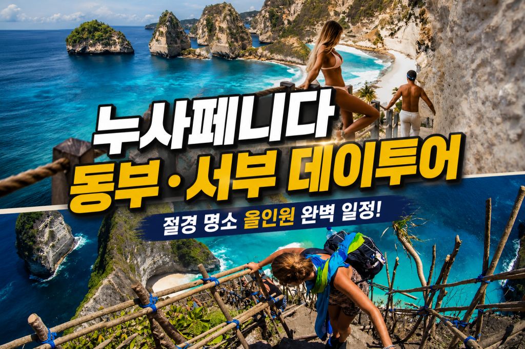 누사페니다 동부.서부 데이투어.jpg