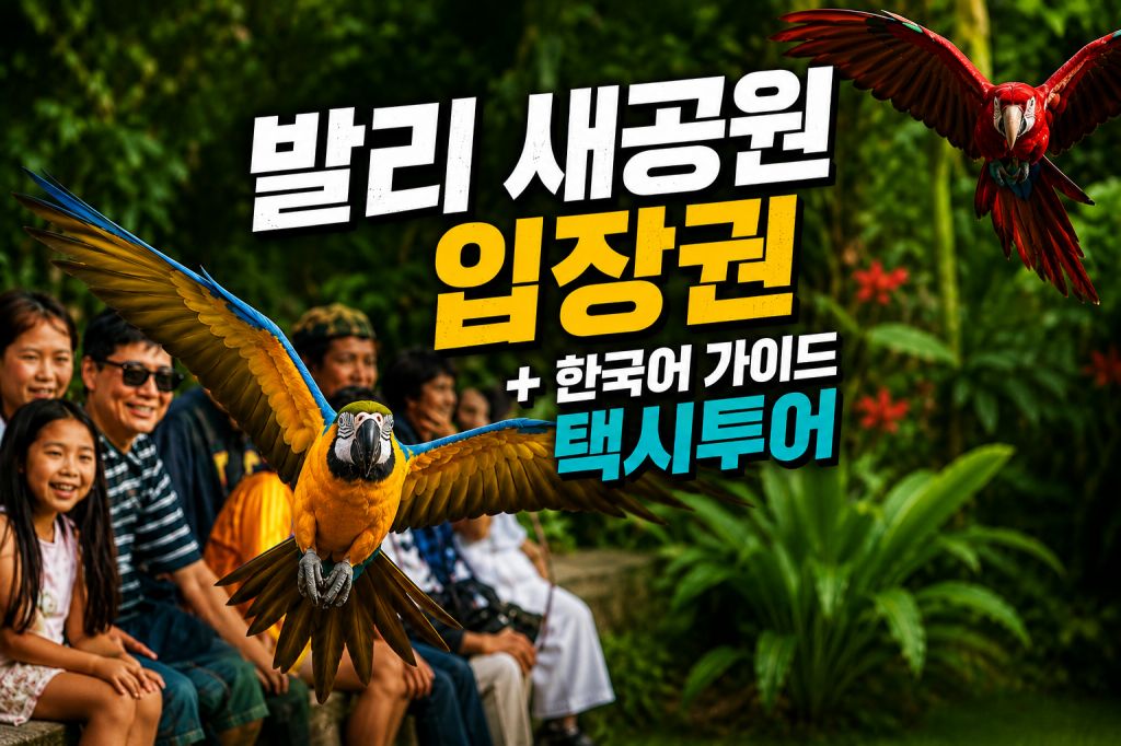 발리새공원 택시투어.jpg