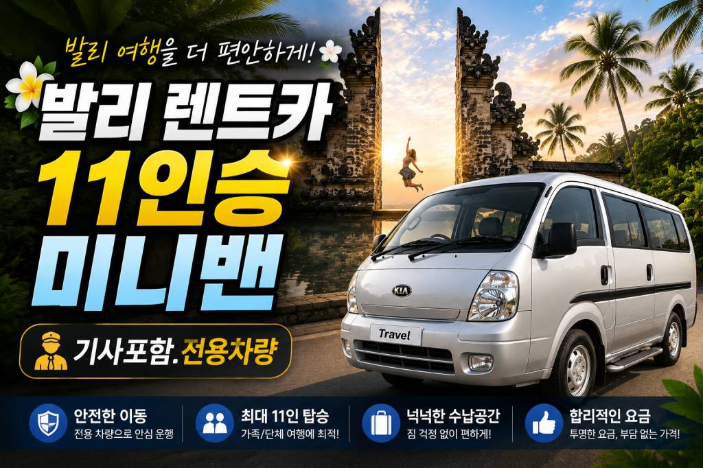 발리 11인승 렌트카.jpg