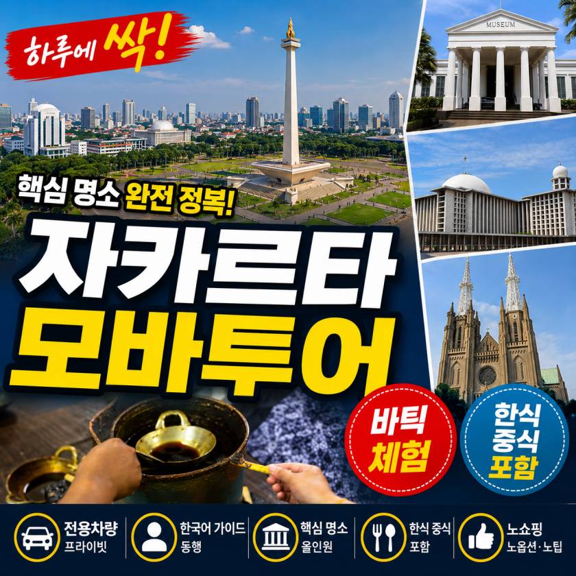 자카르타 모바투어.jpg
