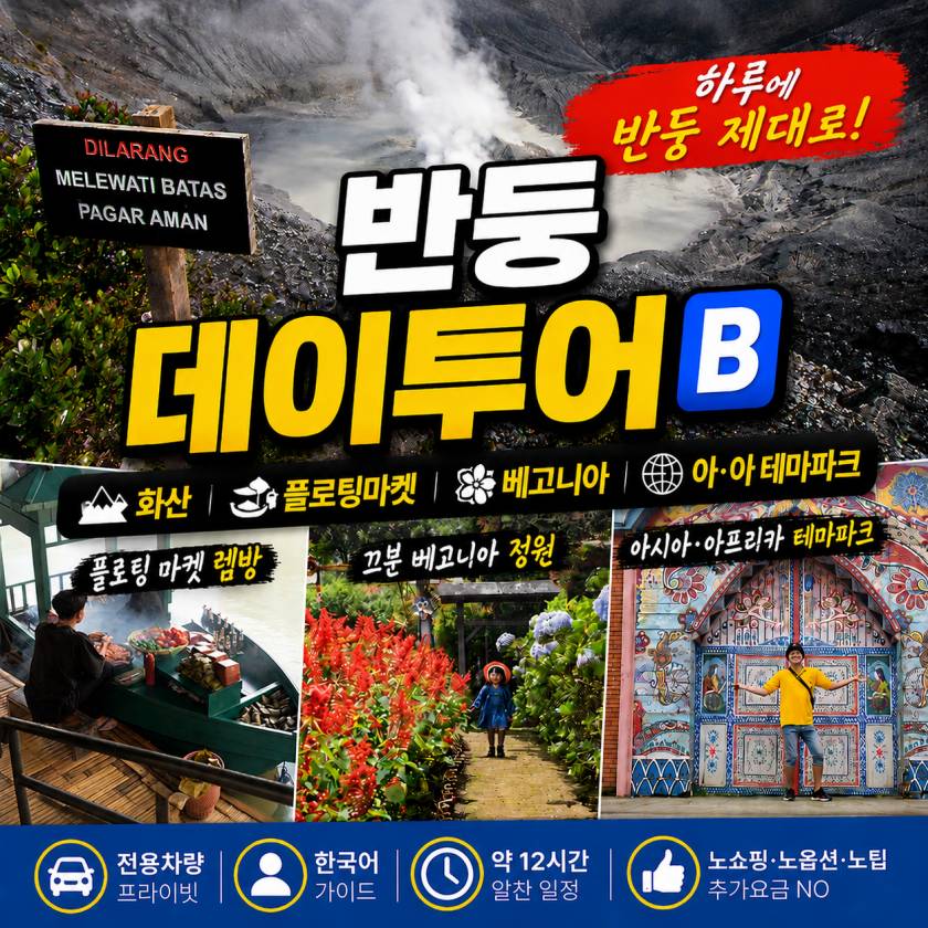 반둥데이투어2.jpg