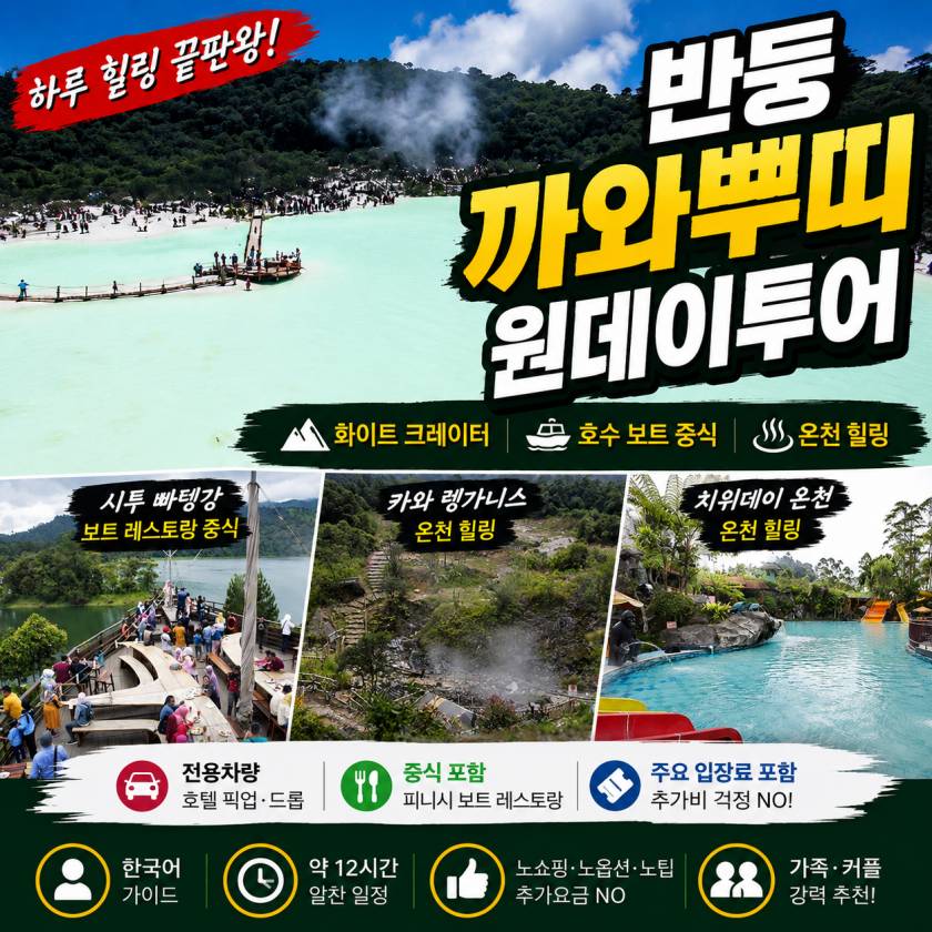 반둥까와뿌띠 데이투어.jpg