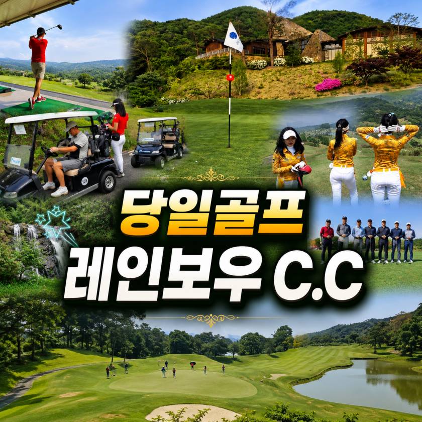 레인보우 당일골프.jpg