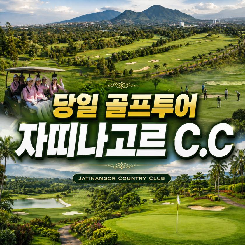자띠나고르 당일골프.jpg