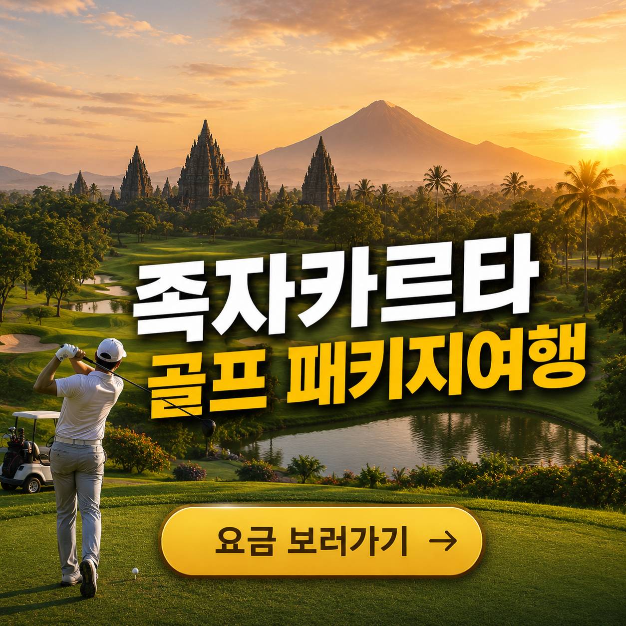 족자카르타 골프 패키지여행 머라피 골프 보로부두르 골프 아디수찝토 골프 라운딩 패키지