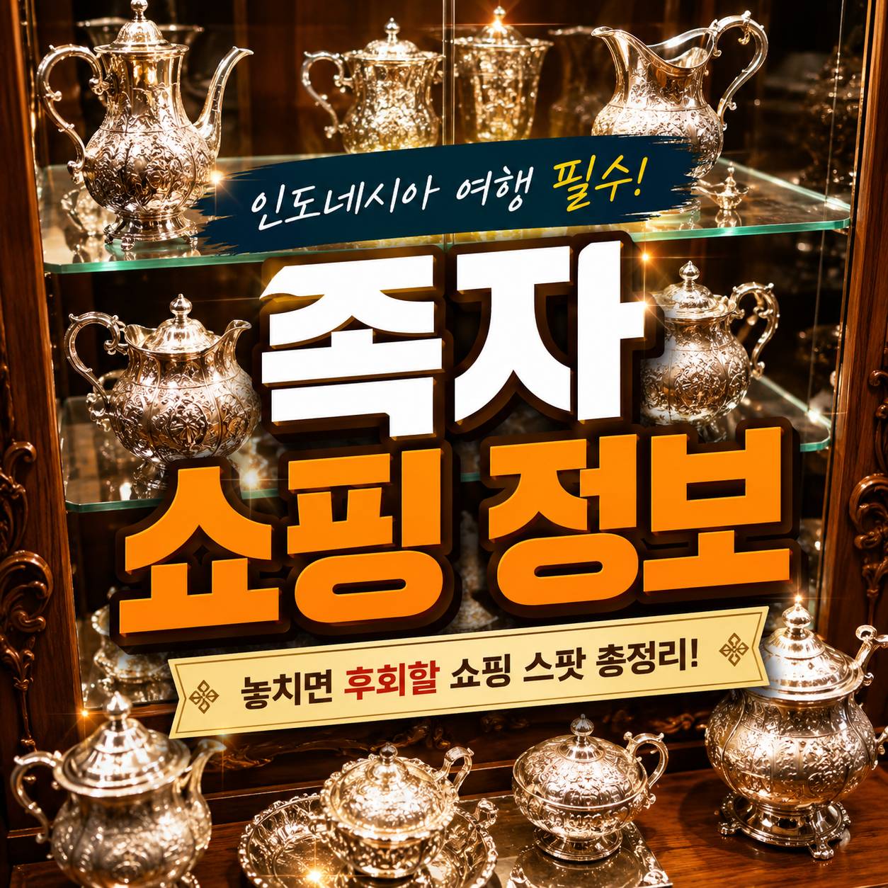 족자카르타 쇼핑 정보 말리오보로 바틱 기념품 쇼핑몰 안내