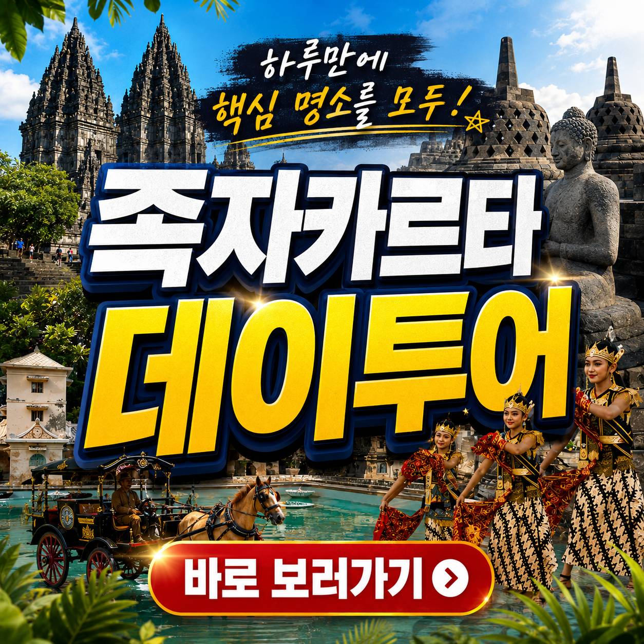 족자카르타 데이투어 보로부두르 프람바난 머라피 지프투어 한국어 가이드 단독 투어