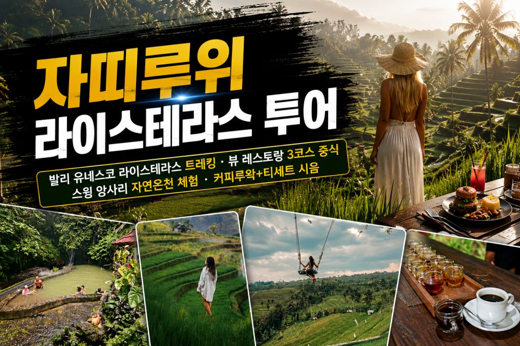 발리 자띠루위 투어.jpg