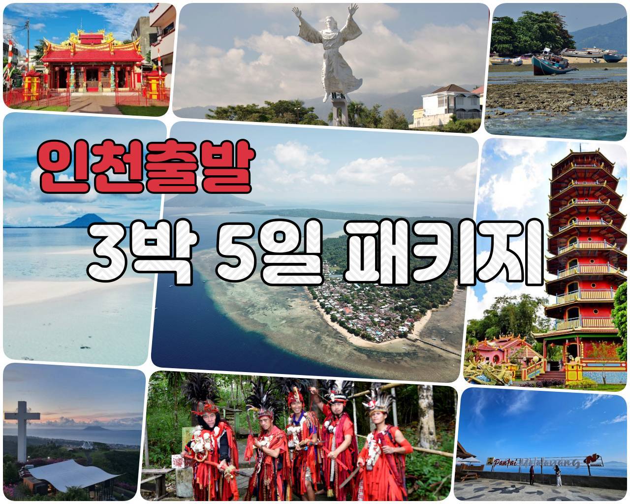 마나도 3박 5일 패키지.jpg