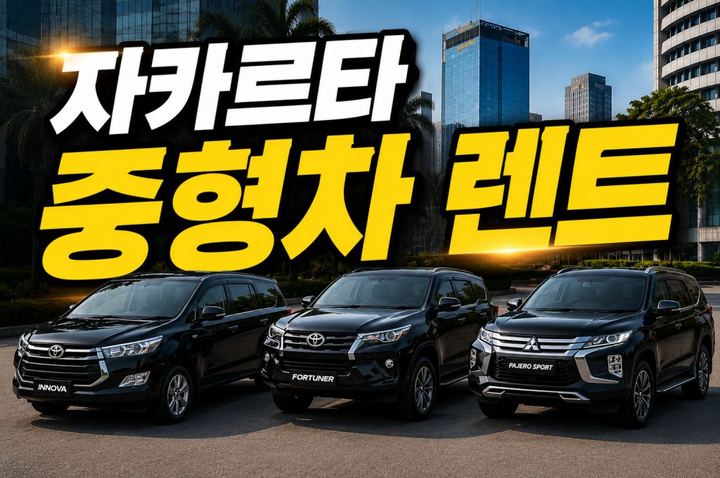 자카르타 중형차 렌트.jpg