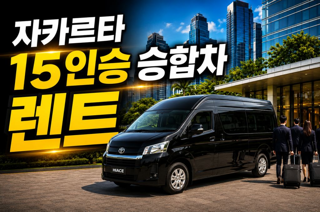 자카르타 15인승 승합차 렌트.jpg