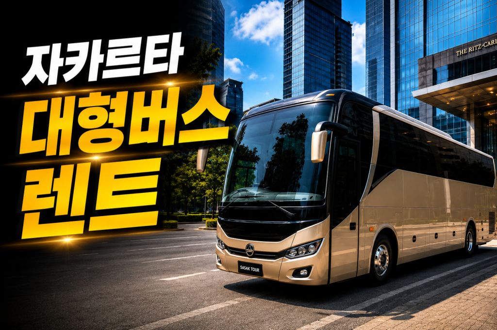 자카르타 대형버스 렌트.jpg