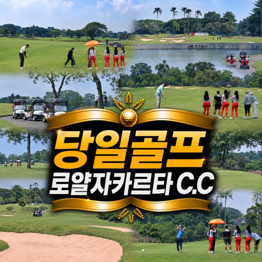 로얄자카르타 당일골프.jpg
