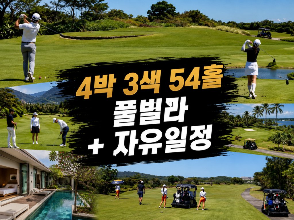 발리 골프 패키지 4박 3색 풀빌라 자유.jpg