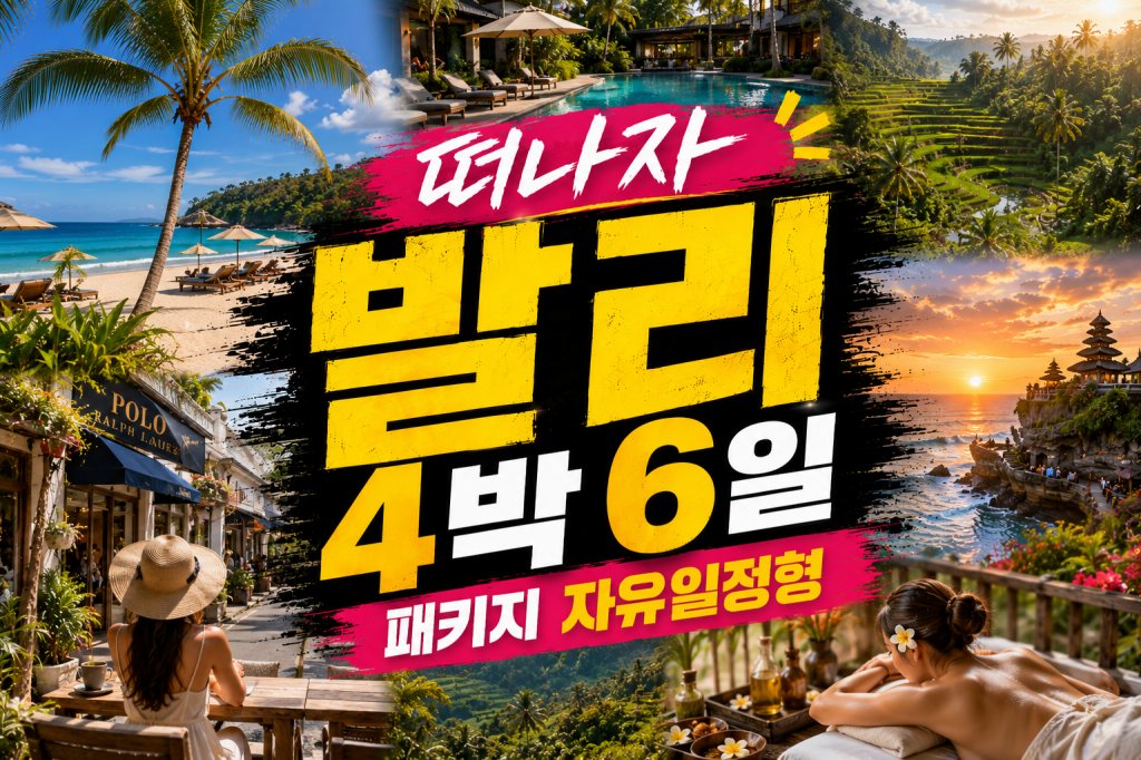 발리 4박6일 자유일정.jpg