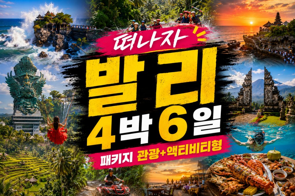 발리4박6일 패키지 관광 액티.jpg