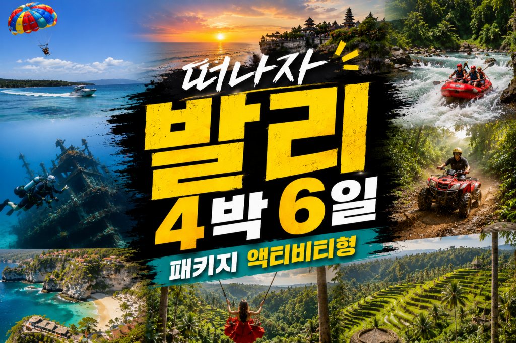 발리 4박 6일 액티.jpg