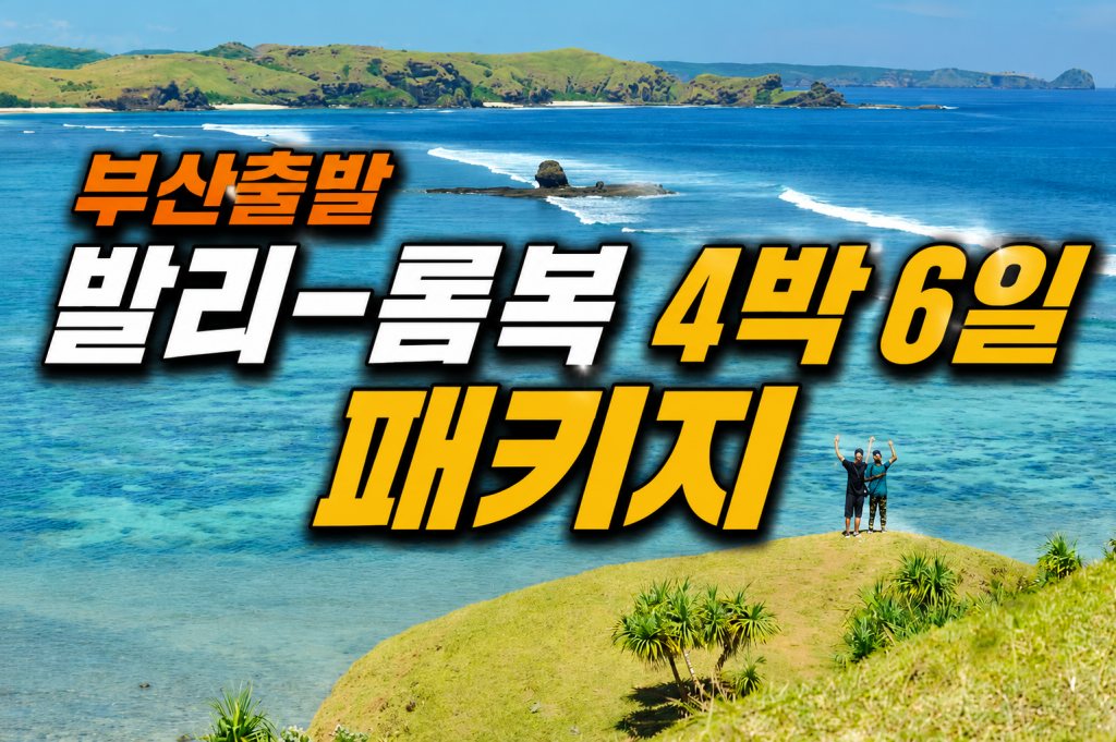 부산출발 발리 롬복 4박.jpg