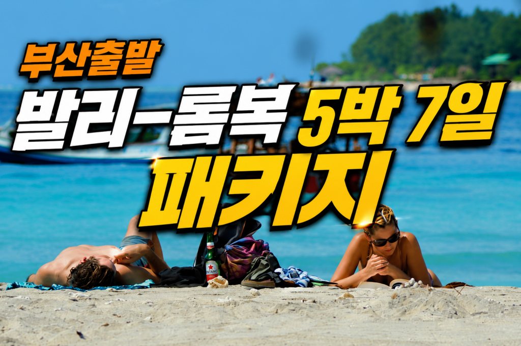 부산 출발 발리 롬복 5박.jpg