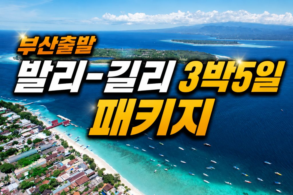 부산출발 발리 길리 3박.jpg