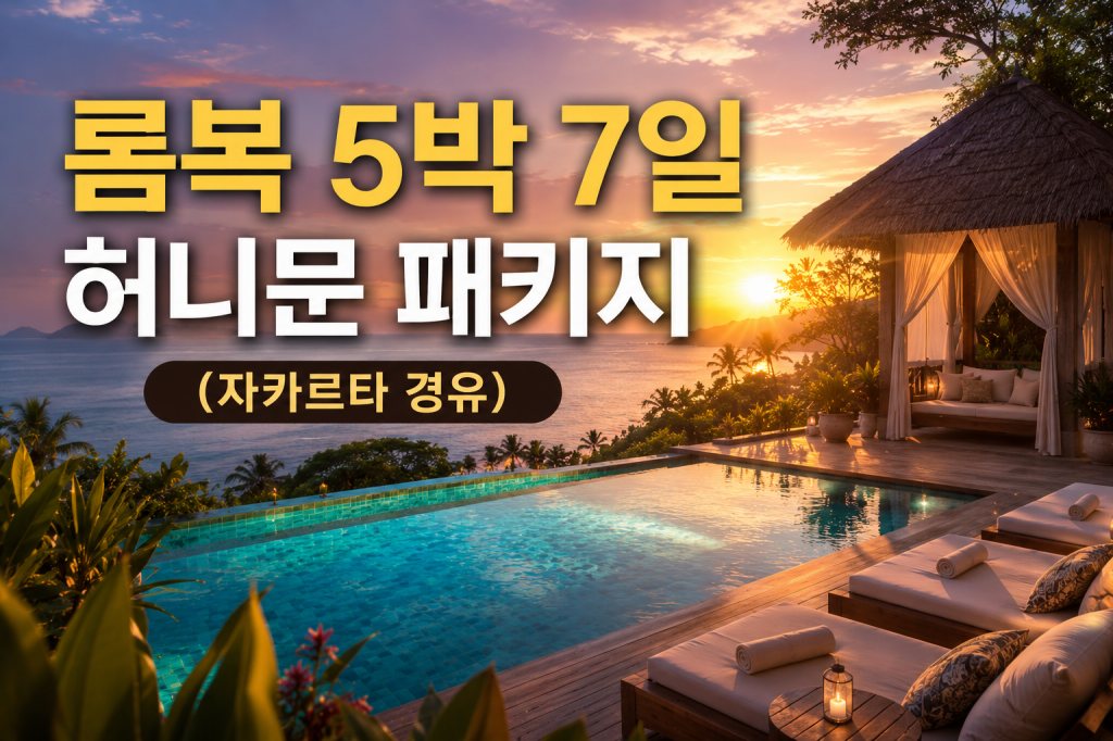 롬복 허니문 5박 7일 자카르타경유.jpg