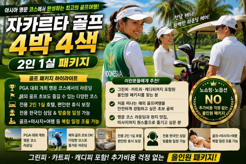 자카르타 골프 4박 2인1실.jpg