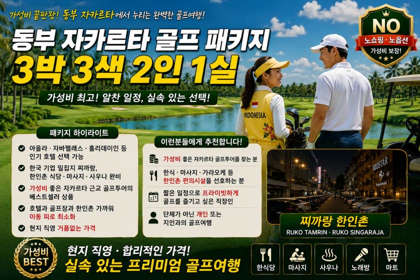 동부 자카르타 3박 2인1실.jpg