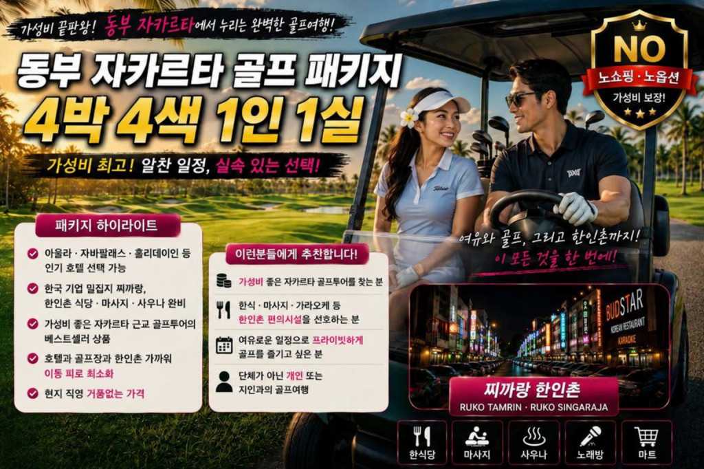 동부 자카르타 4박 4색 1인1실.jpg