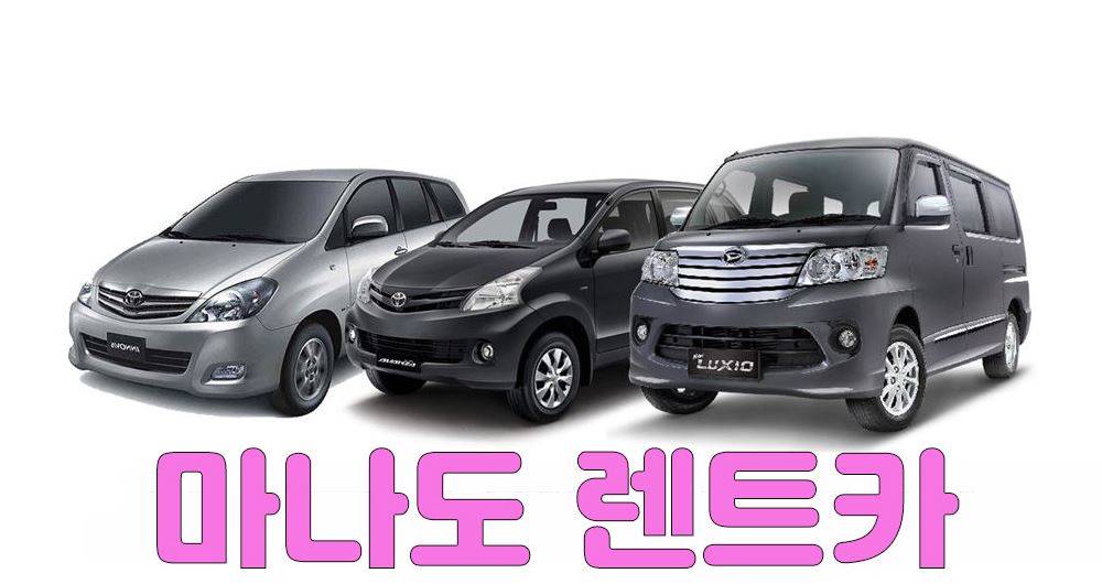 마나도 아반자 차량 렌트카 서비스