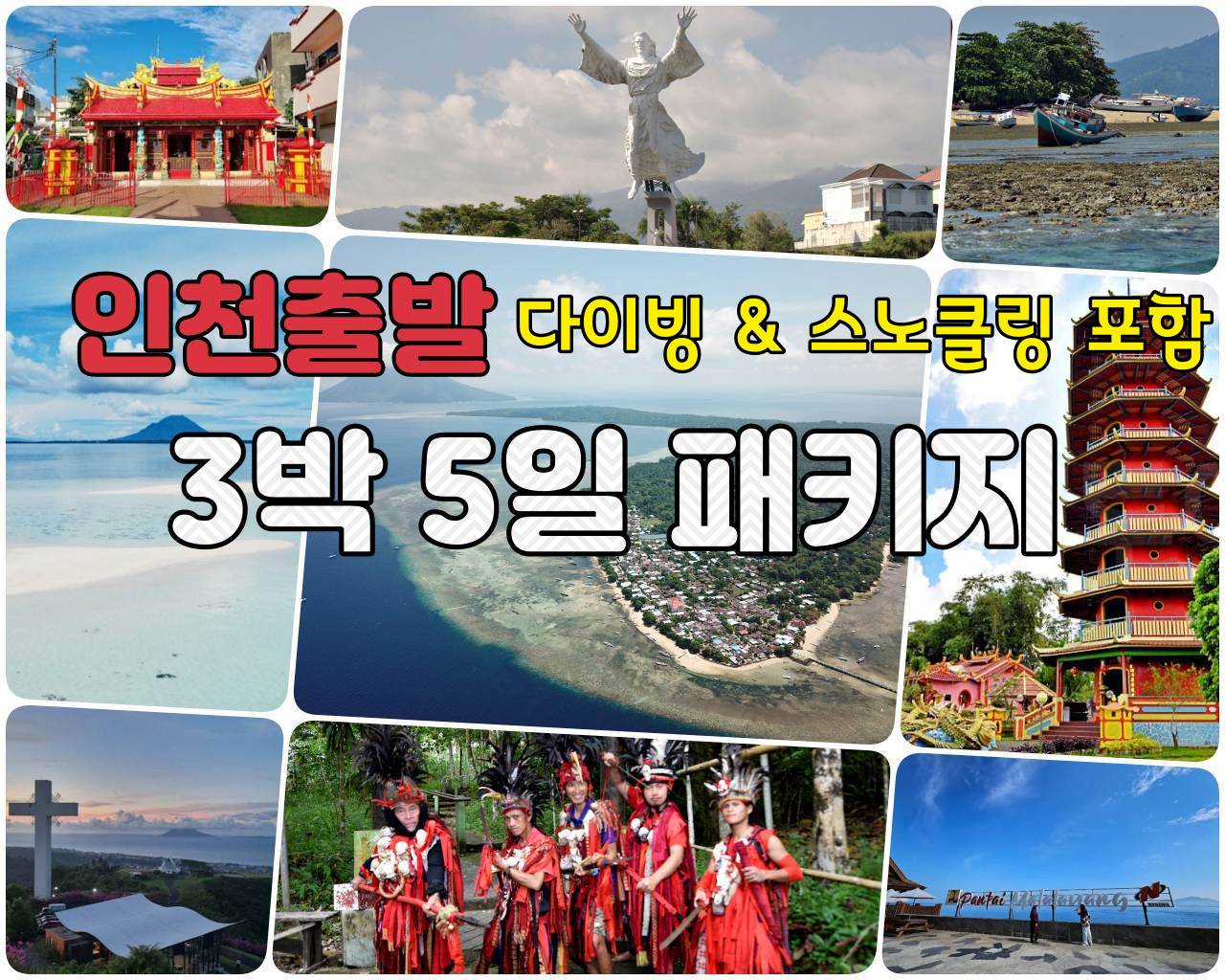 마나도 부나켄 다이빙 스노클링 3박 패키지여행
