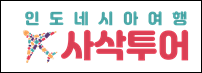 술라웨시 여행 사삭투어