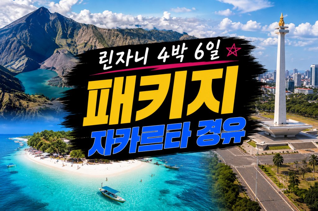 린자니 4박 자카르타경유.jpg