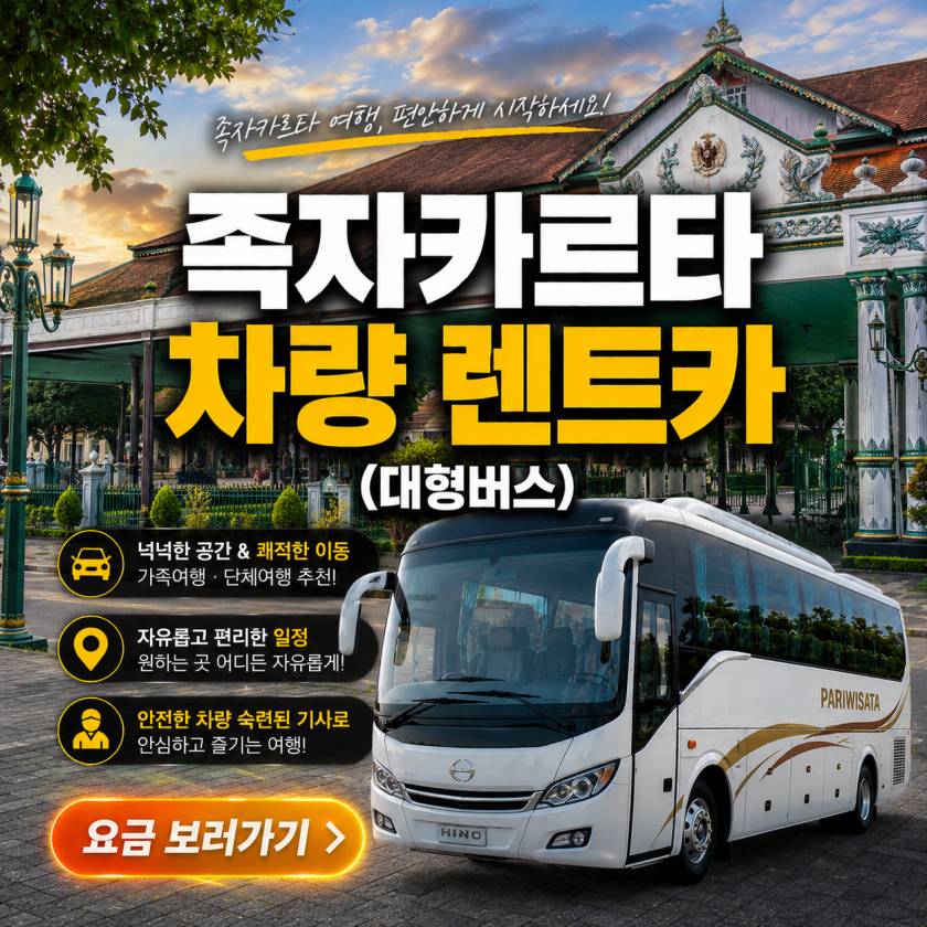 족자카르타 렌트카 대형버스.jpg