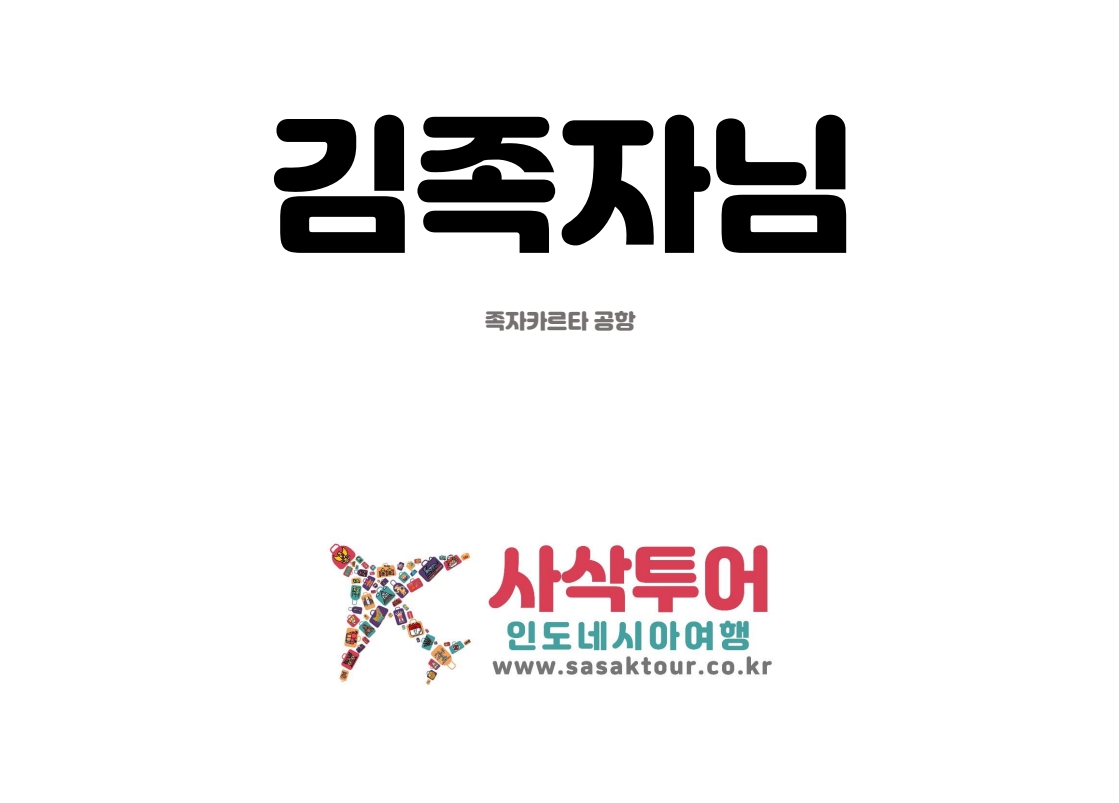 족자카르타 패키지 미팅보드.jpg