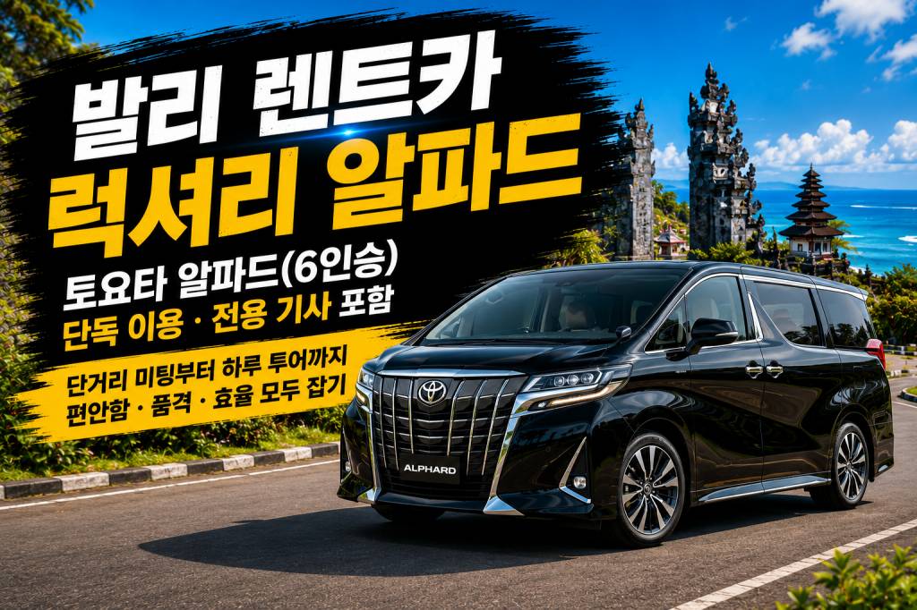 발리 알파드 렌트카.jpg
