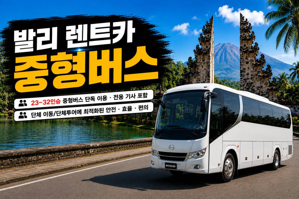 발리 중형버스 렌트카.jpg