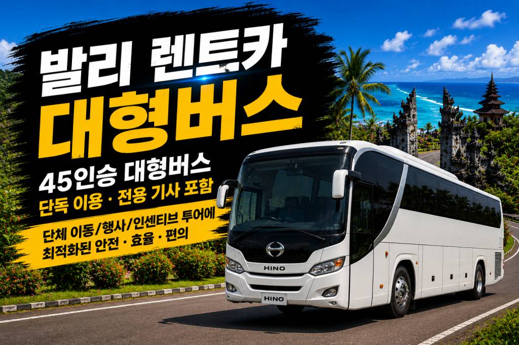발리 대형버스 렌트카.jpg