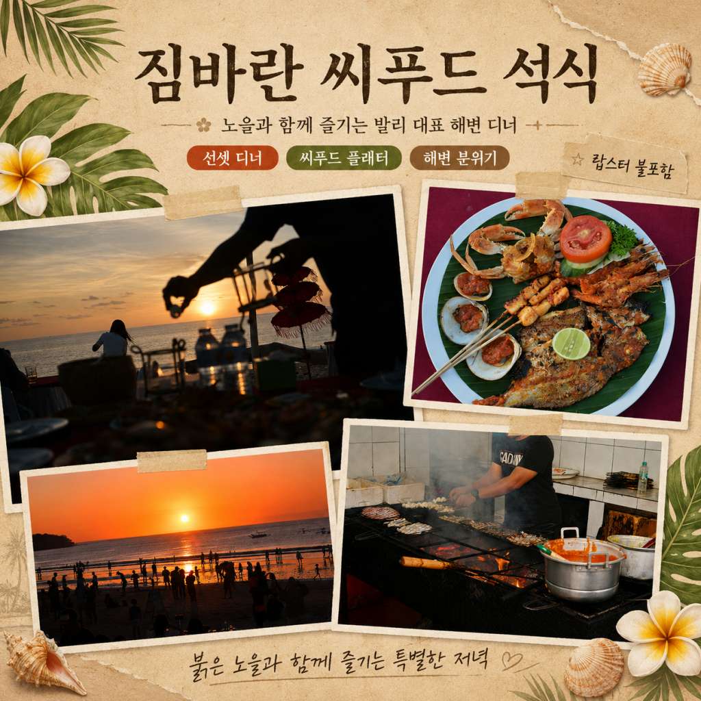 짐바란 시푸드.jpg