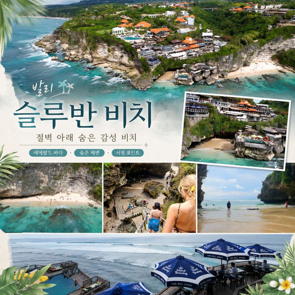 슬루반비치.jpg
