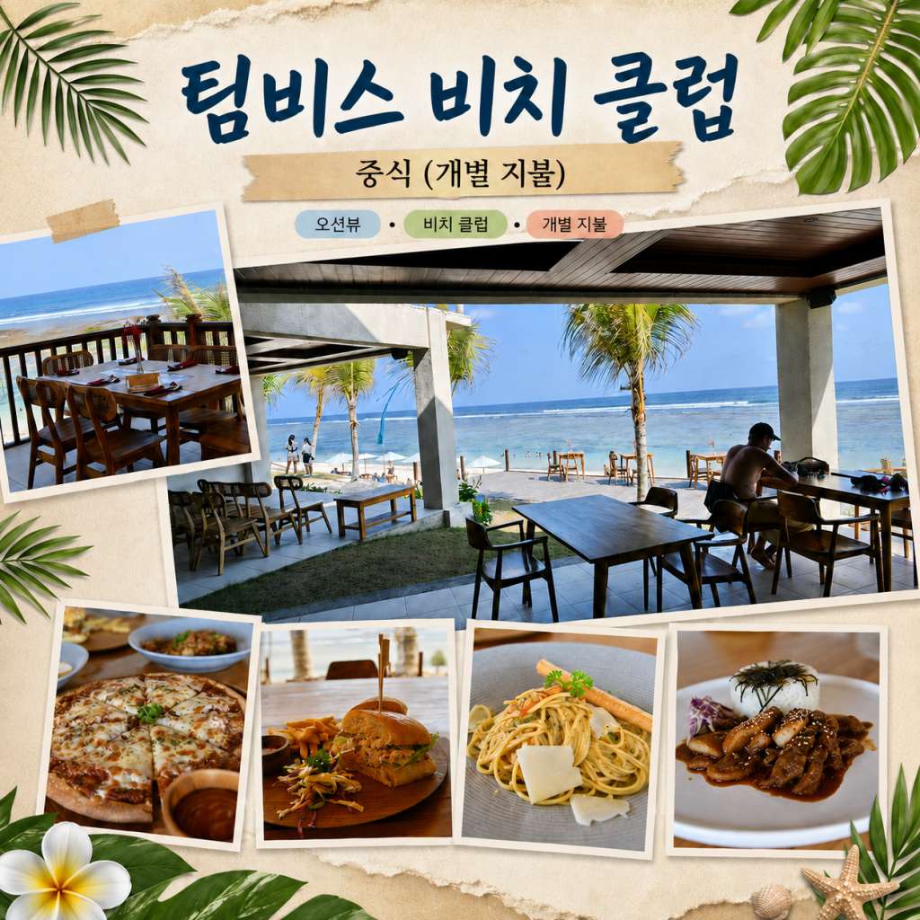 팀비스 비치클럽.jpg