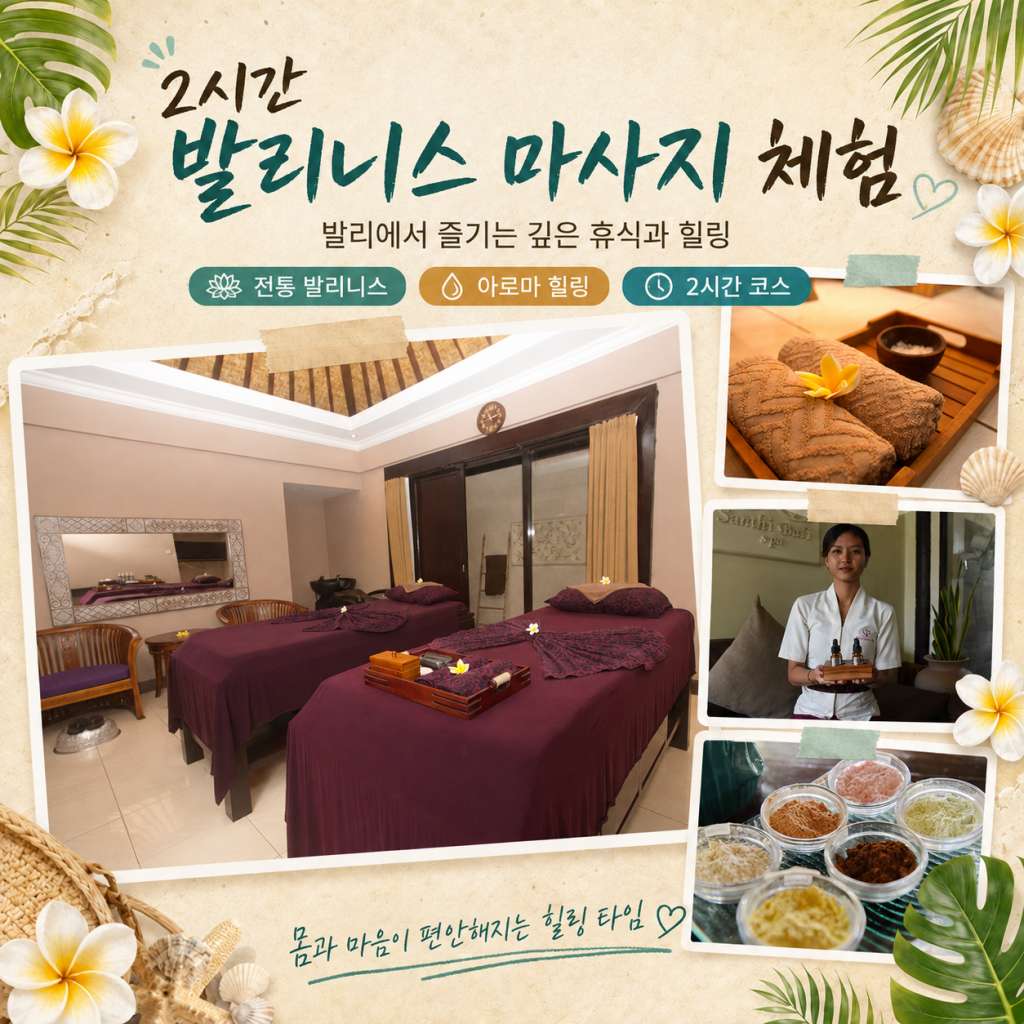 발리니스 체험마사지.jpg