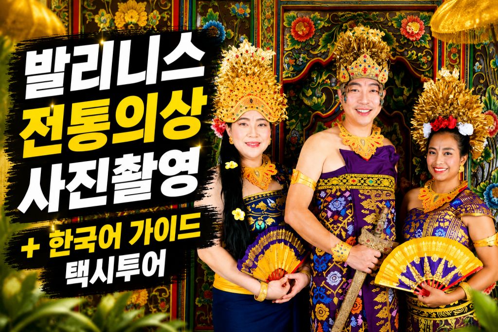 발리니스 전통의상 택시투어.jpg