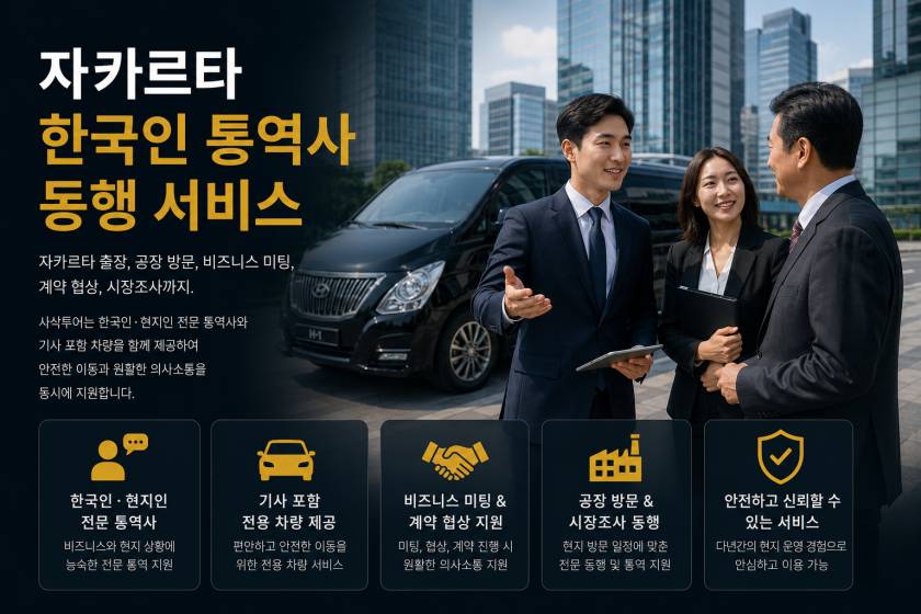 자카르타 통역사.jpg