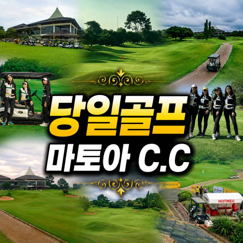 마토아 당일골프.jpg