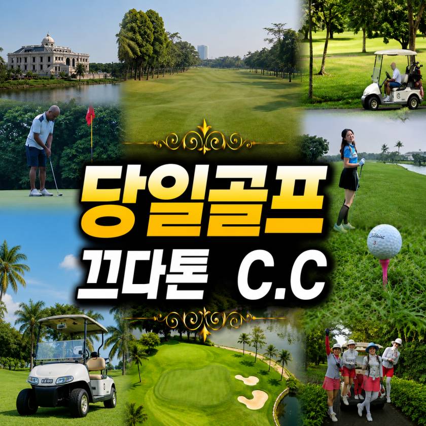 끄다톤 당일골프.jpg
