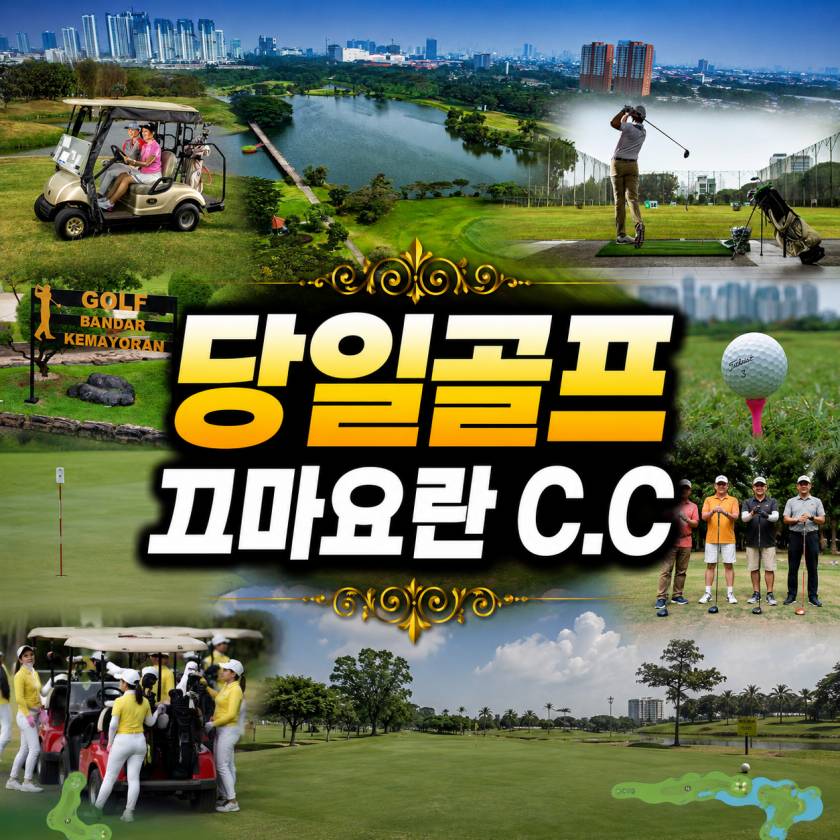 끄마요란 당일골프.jpg